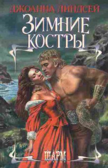 Книга Линдсей Д. Зимние костры, 11-7334, Баград.рф